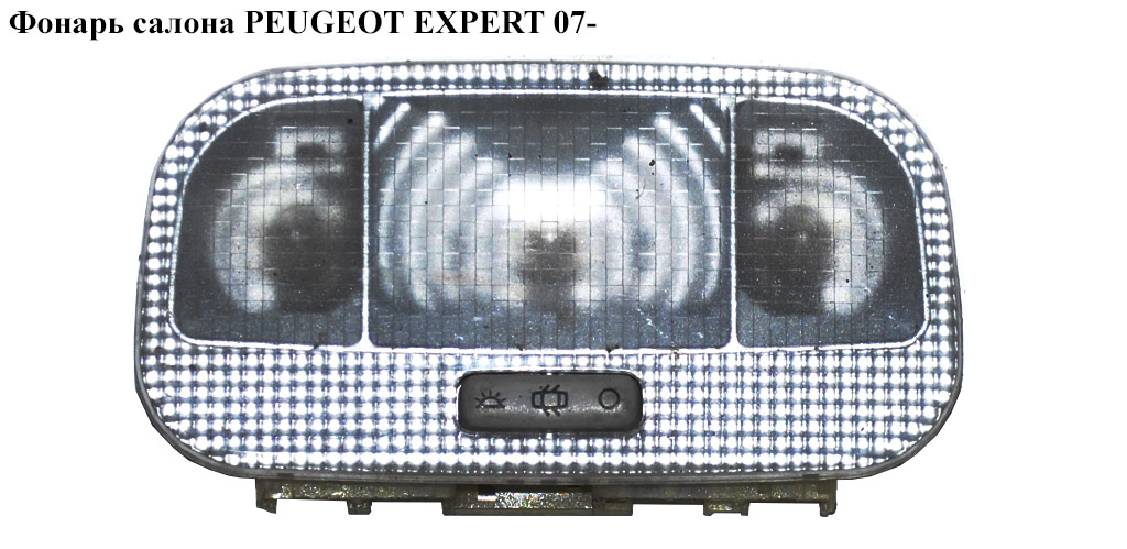 Фонарь салона PEUGEOT EXPERT 07- (ПЕЖО ЕКСПЕРТ) (9680713880)