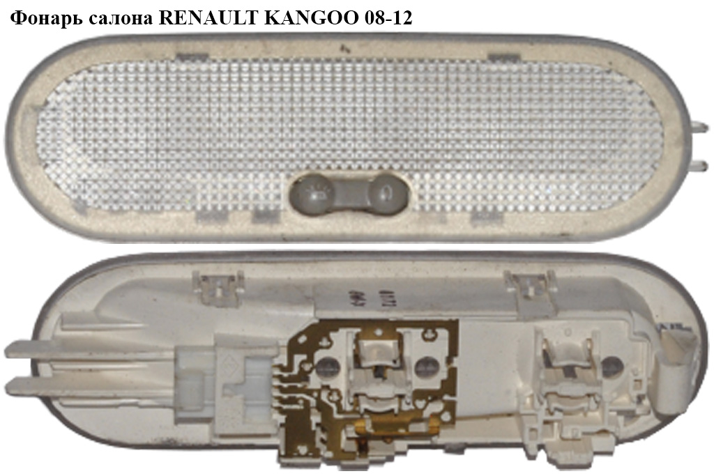 Фонарь салона RENAULT KANGOO 08-12 (РЕНО КАНГО) (8200439421, 8200074362)