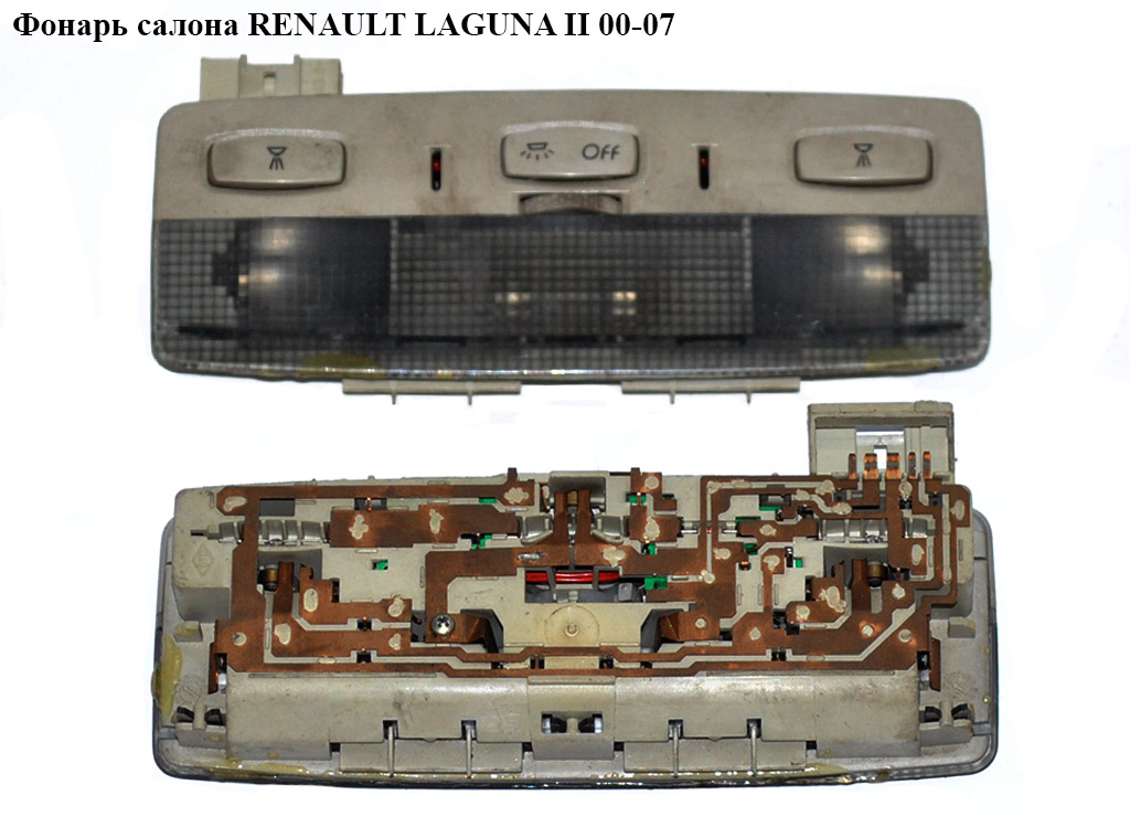 Ліхтар салону RENAULT LAGUNA II 00-07 (РЕНО ЛАГУНА) (8200003036)
