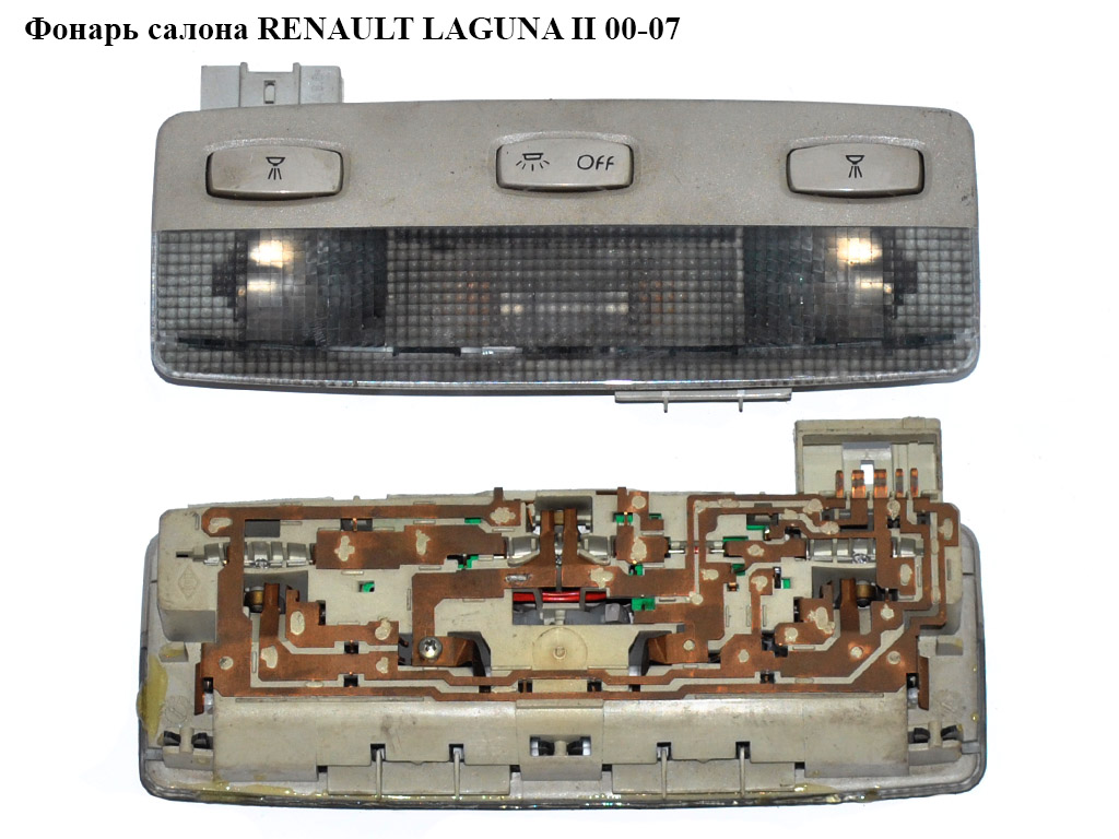 Ліхтар салону RENAULT LAGUNA II 00-07 (РЕНО ЛАГУНА) (8200003037)