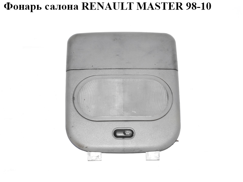 Фонарь салона RENAULT MASTER 98-10 (РЕНО МАСТЕР) (7701054340)