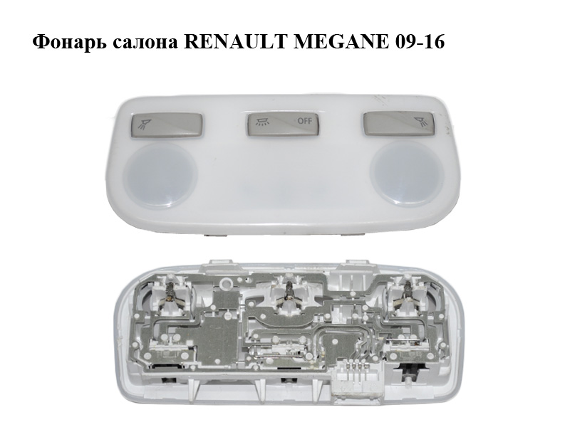 Фонарь салона передний RENAULT MEGANE 09-16 (РЕНО МЕГАН) (264300008R)