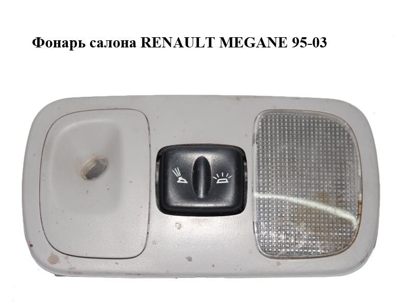 Ліхтар салону RENAULT MEGANE 95-03 (РЕНО МЕГАН) (7700433413)