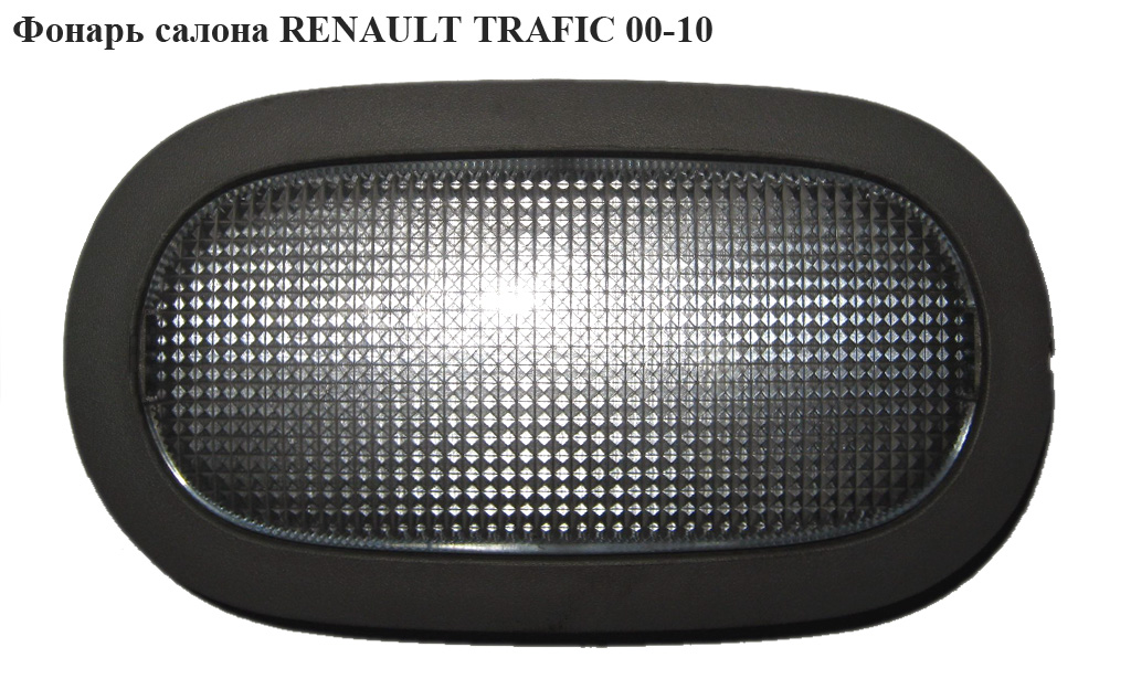 Фонарь салона RENAULT TRAFIC 00-10 (РЕНО ТРАФИК) (7700410612, 8200425660, 8200094459)