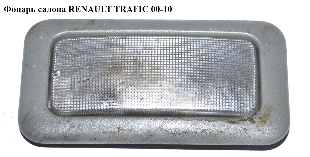 Фонарь салона RENAULT TRAFIC 00-10 (РЕНО ТРАФИК) (8200100587, 8200426060, 8200100588, 8200418969, 8200425660,