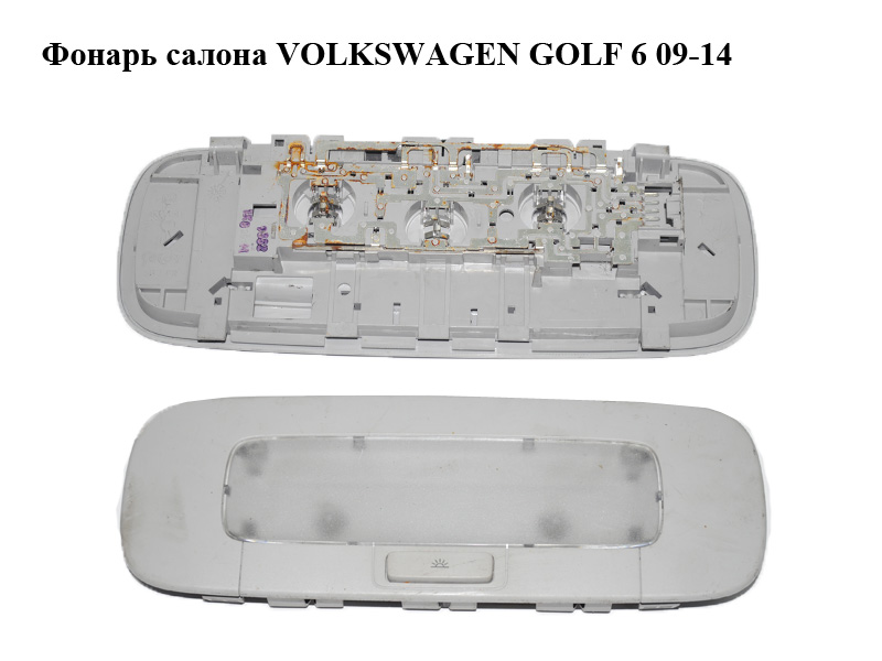 Фонарь салона VOLKSWAGEN GOLF 6 09-14 (ФОЛЬКСВАГЕН ГОЛЬФ 6) (1K0947291H)