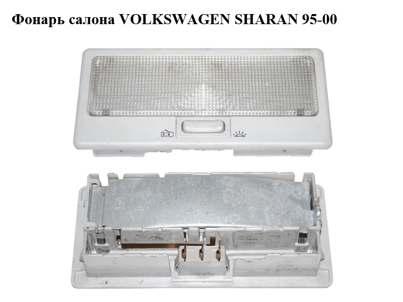 Ліхтар салону VOLKSWAGEN SHARAN 95-00 (ФОЛЬКСВАГЕН ШАРАН) (357947105)