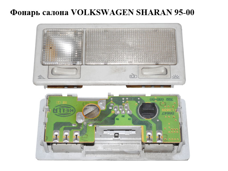 Ліхтар салону VOLKSWAGEN SHARAN 95-00 (ФОЛЬКСВАГЕН ШАРАН) (7M0947105B)