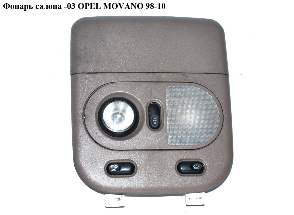 Ліхтар салону -03 OPEL MOVANO 98-10 (ОПЕЛЬ МОВАНО) (7701045152, 7701045151, 4501016, 4501017)