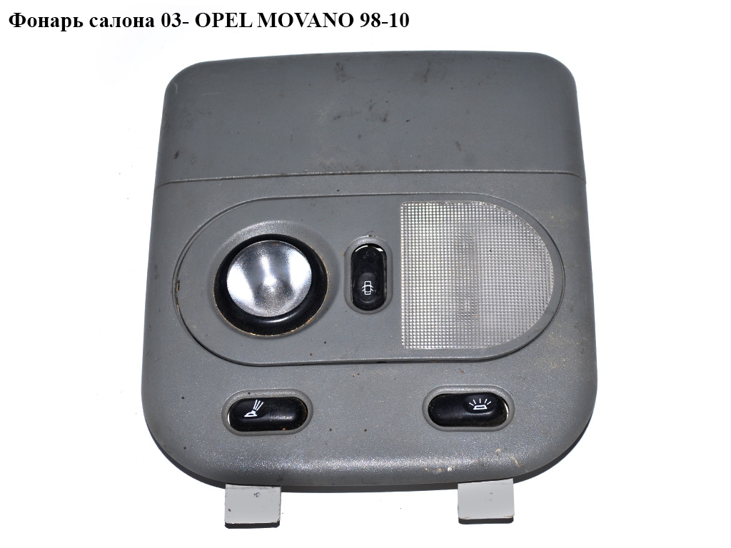 Фонарь салона 03- OPEL MOVANO 98-10 (ОПЕЛЬ МОВАНО) (4501176)