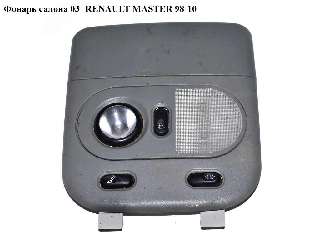 Фонарь салона 03- передний RENAULT MASTER 98-10 (РЕНО МАСТЕР) (7701205598, 7701207349, 7700353180, 8200113209)