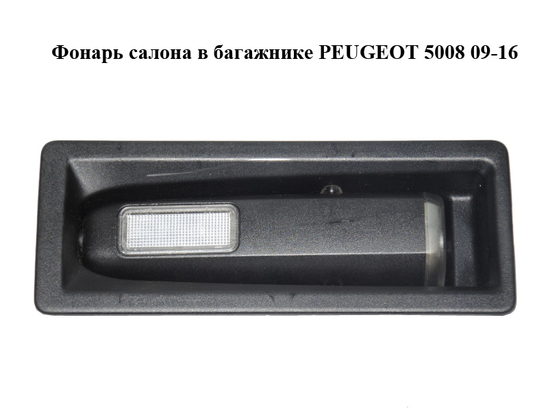 Ліхтар салону в багажнику PEUGEOT 5008 09-16 (ПЕЖО 5008) (6362Z0)