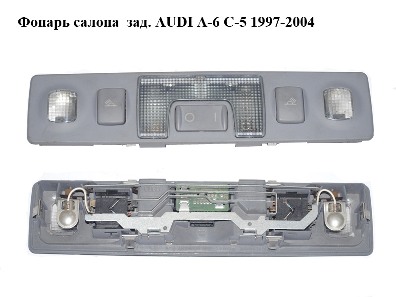 Фонарь салона зад. AUDI A-6 C-5 1997-2004 ( АУДИ А6 ) (4B0947111)