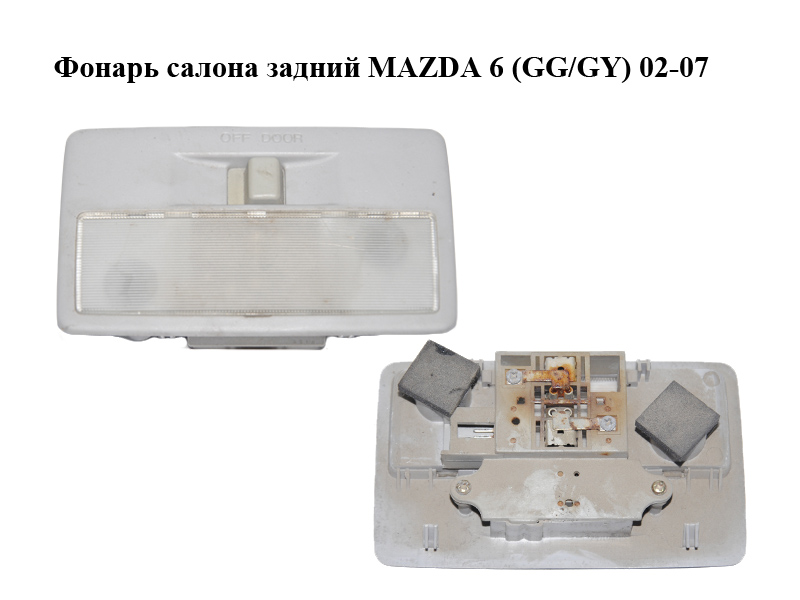 Фонарь салона задний MAZDA 6 (GG/GY) 02-07 (G21C-51-310C, G21C51310C)