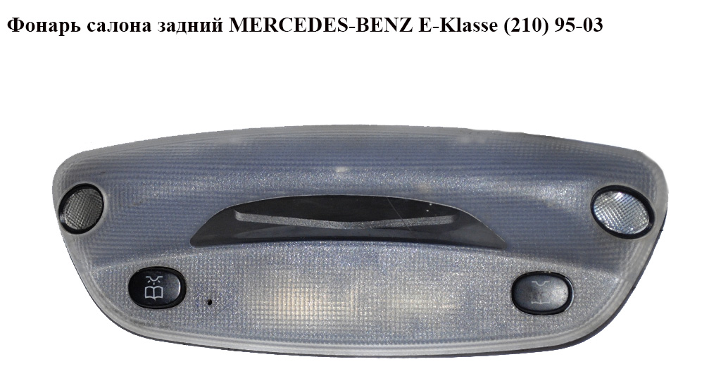 Фонарь салона задний MERCEDES-BENZ E-Klasse (210) 95-03 (МЕРСЕДЕС БЕНЦ 210) (A2108204301, 2108204301)