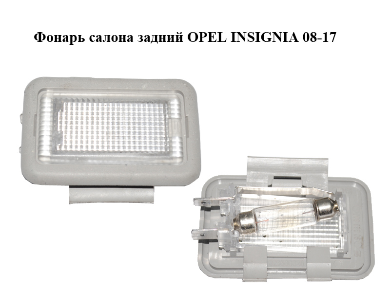 Фонарь салона задний OPEL INSIGNIA 08-17 (ОПЕЛЬ ИНСИГНИЯ) (90383800, 8972943)