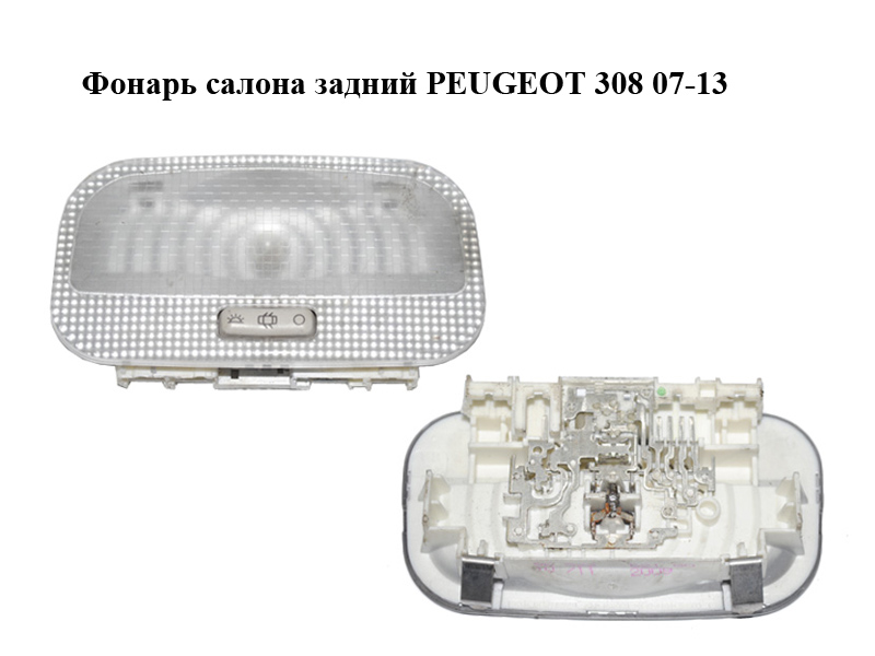 Фонарь салона задний PEUGEOT 308 07-13 (ПЕЖО 308 ) (9652262180)