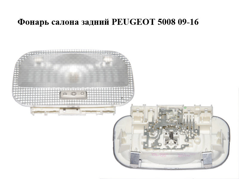 Фонарь салона задний PEUGEOT 5008 09-16 (ПЕЖО 5008) (9652262180)