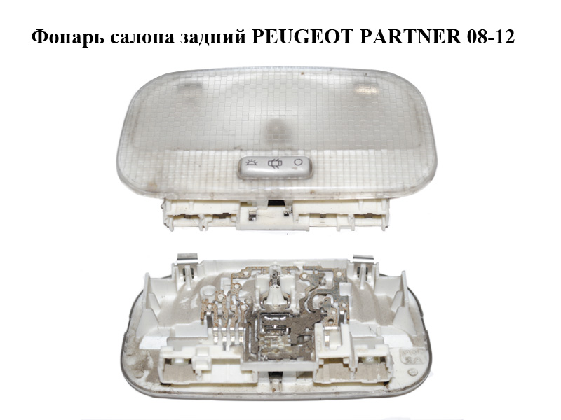 Фонарь салона задний PEUGEOT PARTNER 08-12 (ПЕЖО ПАРТНЕР) (9680717080)