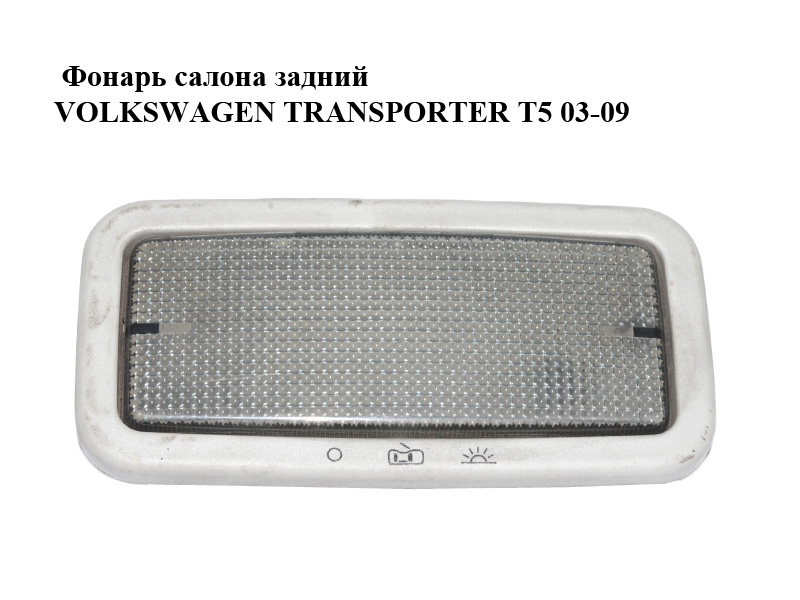 Ліхтар салону задній VOLKSWAGEN TRANSPORTER T5 03-09 (ФОЛЬКСВАГЕН ТРАНСПОРТЕР Т5) (7H0947105A)