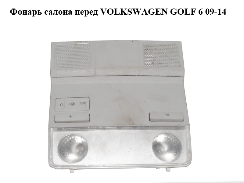 Фонарь салона перед VOLKSWAGEN GOLF 6 09-14 (ФОЛЬКСВАГЕН ГОЛЬФ 6) (1K0947105P)