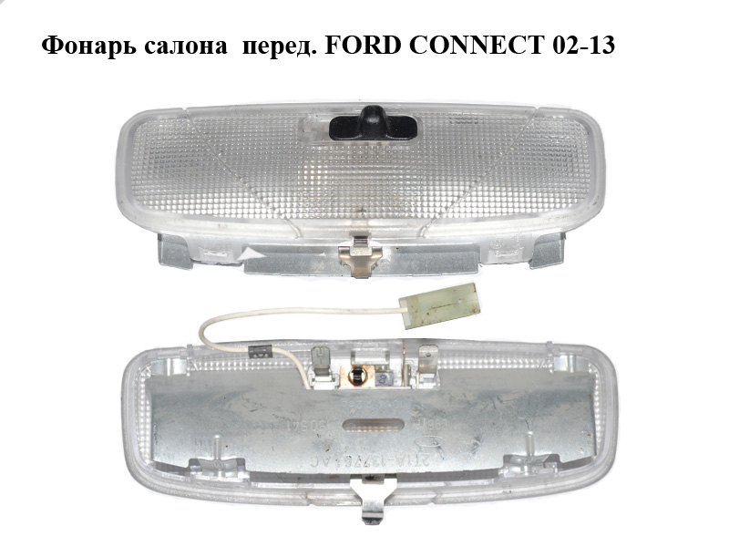 Фонарь салона перед. FORD CONNECT 02-13 (ФОРД КОННЕКТ) (2T1A-13776-AC, 2T1A13776AC)