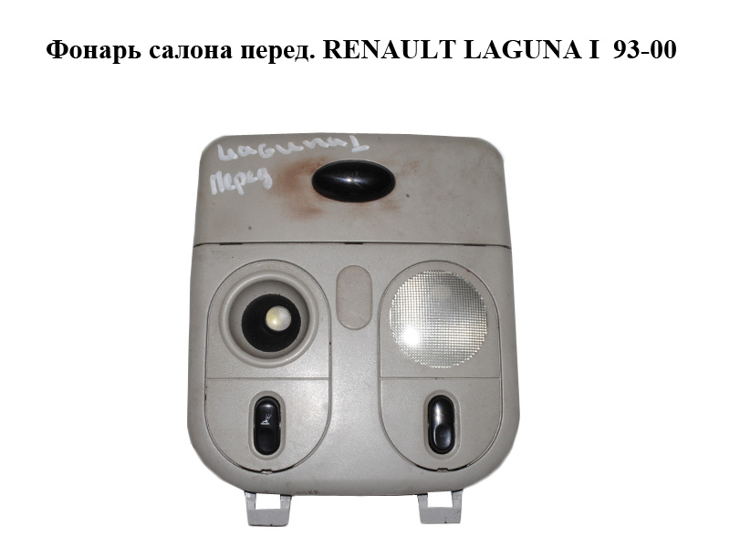 Фонарь салона перед. RENAULT LAGUNA I 93-00 (РЕНО ЛАГУНА) (6025306384, 6025307753, 7700835150, 7700832030, 6025307573,