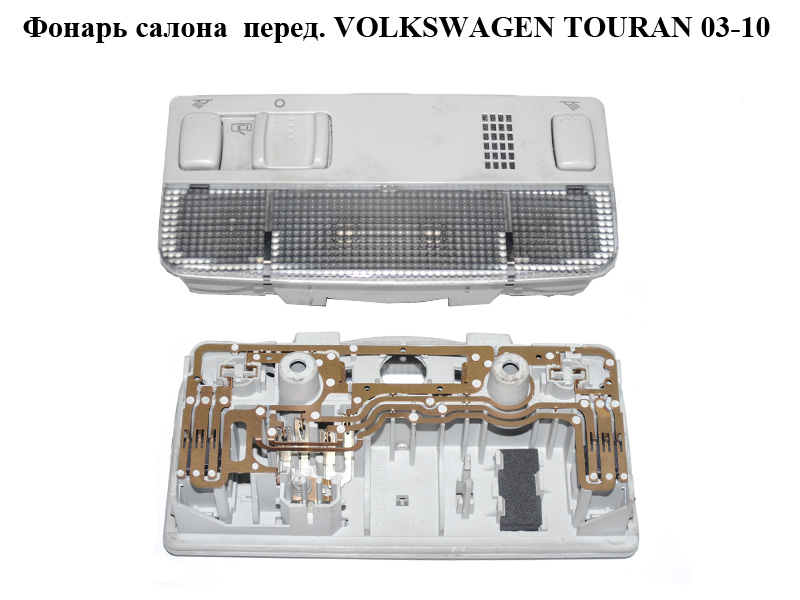 Ліхтар салону передній VOLKSWAGEN TOURAN 03-10 (ФОЛЬКСВАГЕН ТАУРАН) ()