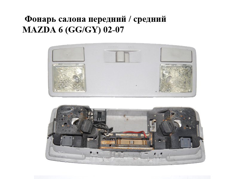 Фонарь салона передний / средний MAZDA 6 (GG/GY) 02-07 (GJ6A-69-970, GJ6A69970)