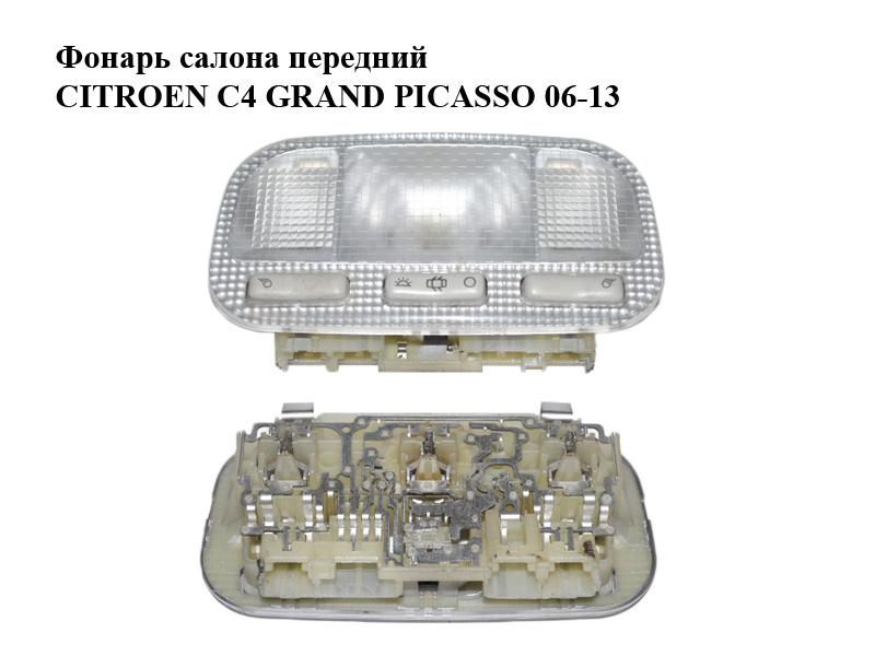 Фонарь салона передний CITROEN C4 GRAND PICASSO 06-13 (СИТРОЕН С4 ГРАНД ПИКАССО) (9680713880)