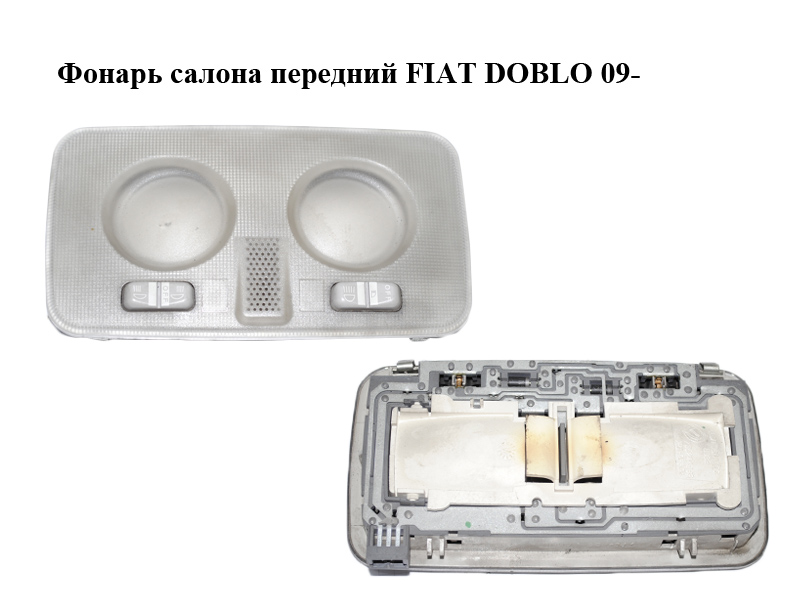 Фонарь салона передний FIAT DOBLO 09- (ФИАТ ДОБЛО) (735244963)