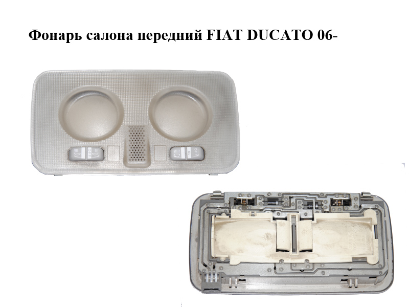 Ліхтар салону передній FIAT DUCATO 06- (ФИАТ ДУКАТО) (7354450890, 735507762)