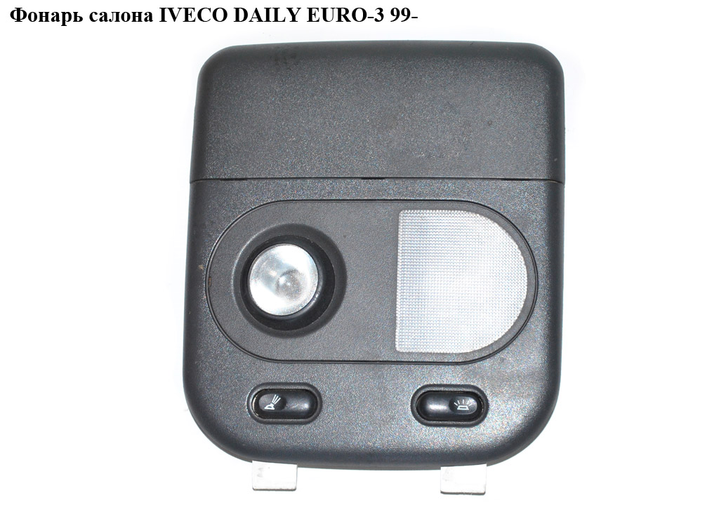 Фонарь салона передний IVECO DAILY EURO-3 99- (ИВЕКО ДЕЙЛИ ЕВРО 3) (5801260124)