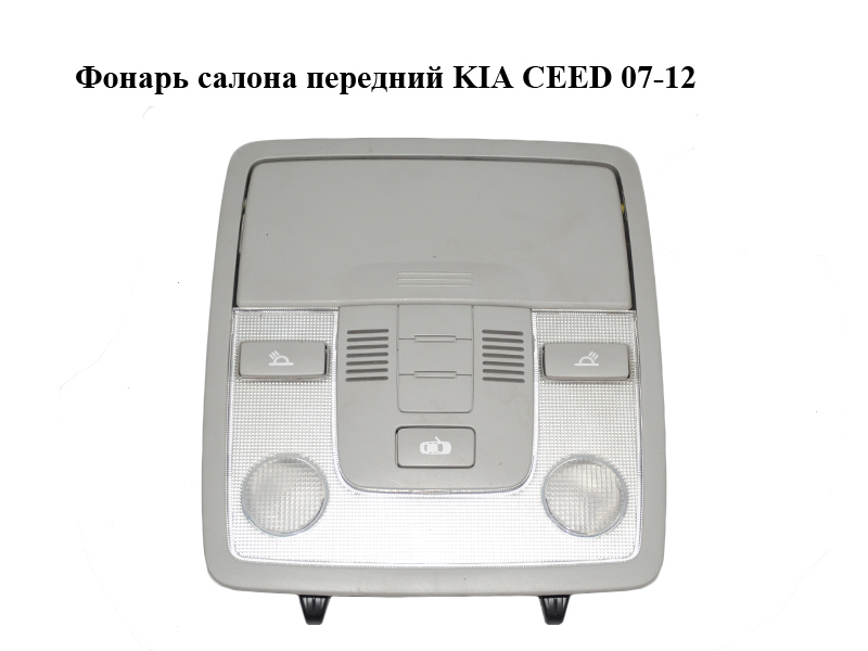 Фонарь салона передний KIA CEED 07-12 (КИА СИД) (928701H000ED)