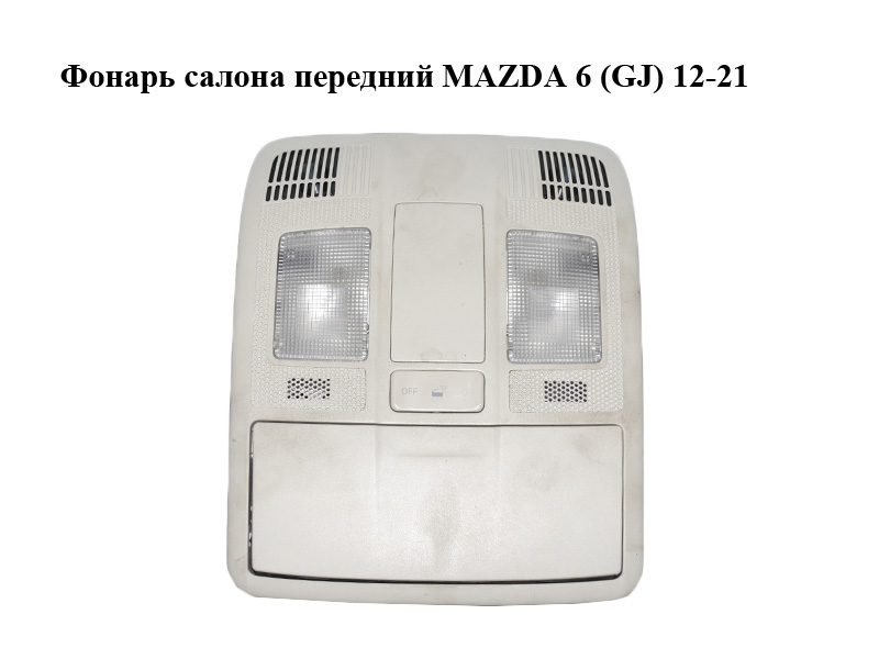 Ліхтар салону передній MAZDA 6 (GJ) 12-21 (МАЗДА 6 GJ) (TG1667SS1C, 28391664, KD4969971)