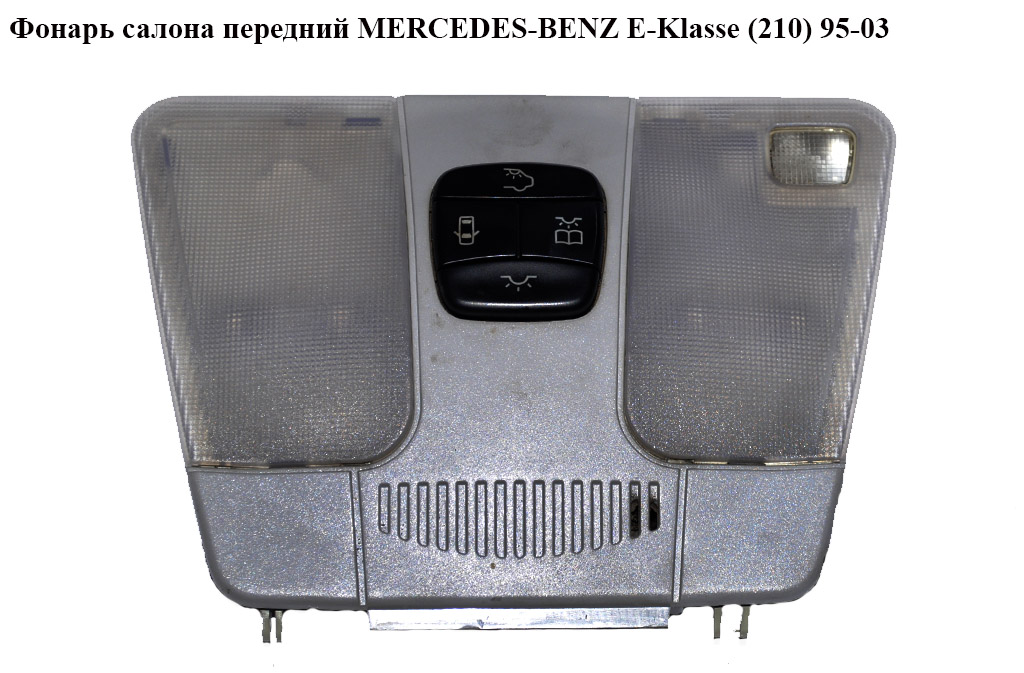 Фонарь салона передний MERCEDES-BENZ E-Klasse (210) 95-03 (МЕРСЕДЕС БЕНЦ 210) (208820)