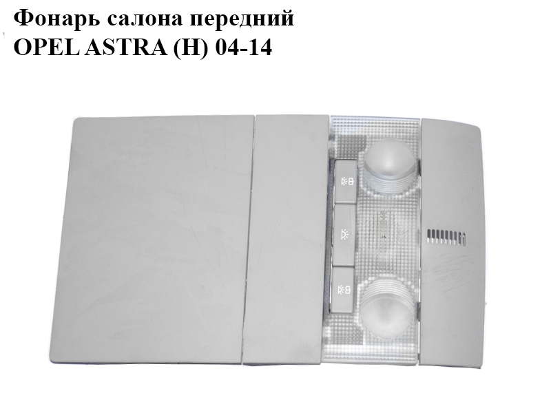 Фонарь салона передний OPEL ASTRA (H) 04-14 (ОПЕЛЬ АСТРА H) (13111824, 13112203)