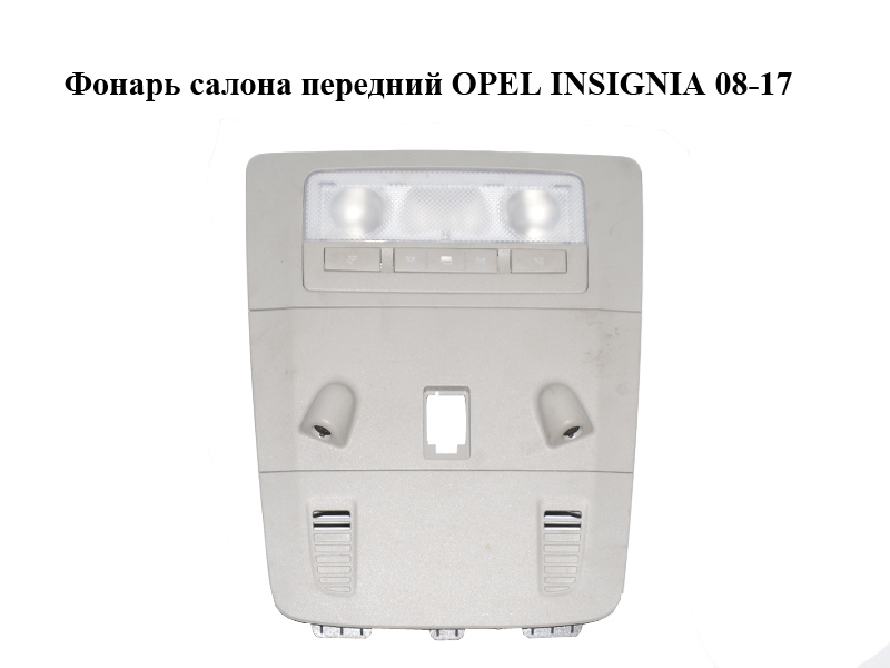 Фонарь салона передний OPEL INSIGNIA 08-17 (ОПЕЛЬ ИНСИГНИЯ) (13285100, 13309524, 13339682, 315671560, 22948484,