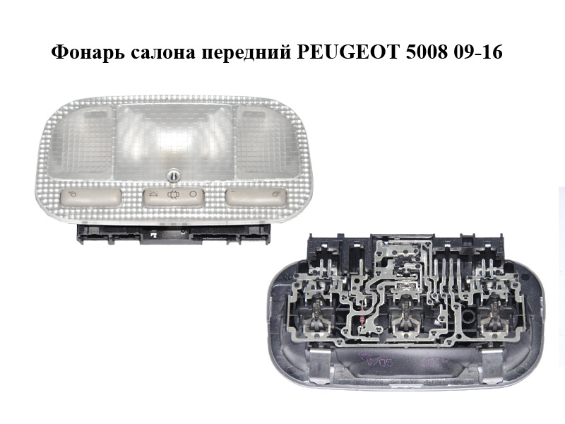 Фонарь салона передний PEUGEOT 5008 09-16 (ПЕЖО 5008) (9682063880)