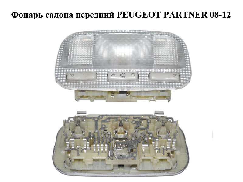 Ліхтар салону передній PEUGEOT PARTNER 08-12 (ПЕЖО ПАРТНЕР) (9680713880)
