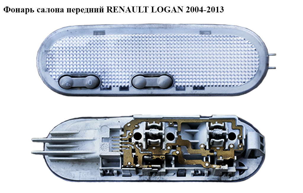 Ліхтар салону передній RENAULT LOGAN 2004-2013 (РЕНО ЛОГАН) (8200073231)