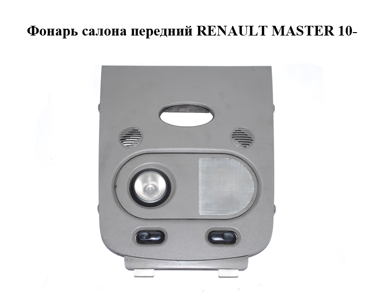 Фонарь салона передний RENAULT MASTER 10-(РЕНО МАСТЕР) (264300010R)