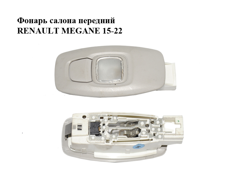 Ліхтар салону передній RENAULT MEGANE 15-22 (РЕНО МЕГАН) (264304513R)