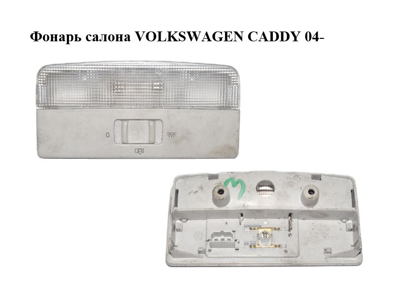 Ліхтар салону передній VOLKSWAGEN CADDY 04- (ФОЛЬКСВАГЕН КАДДИ) (6Q0947105F, 6Q0947105M)