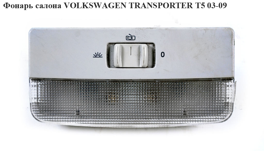 Ліхтар салону передній VOLKSWAGEN TRANSPORTER T5 03-09 (ФОЛЬКСВАГЕН ТРАНСПОРТЕР Т5) (6Q0947105F)