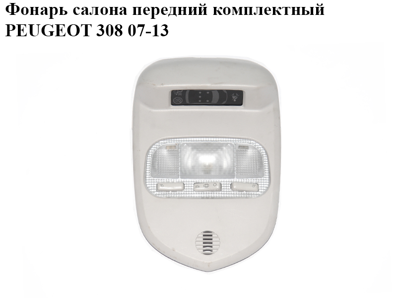 Фонарь салона передний комплектный PEUGEOT 308 07-13 (ПЕЖО 308 ) (9680713880, 9681370177, 9664522280)