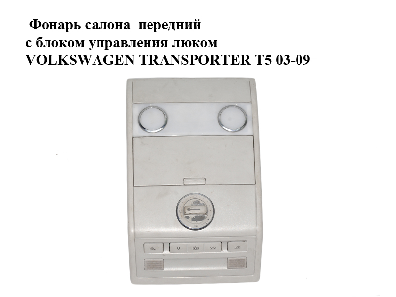 Ліхтар салону передній з блоком керування люком VOLKSWAGEN TRANSPORTER T5 03-09 (ФОЛЬКСВАГЕН ТРАНСПОРТЕР Т5)