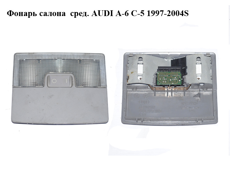 Ліхтар салону сер. AUDI A-6 C-5 1997-2004 ( АУДИ А6 ) (4B0947105)