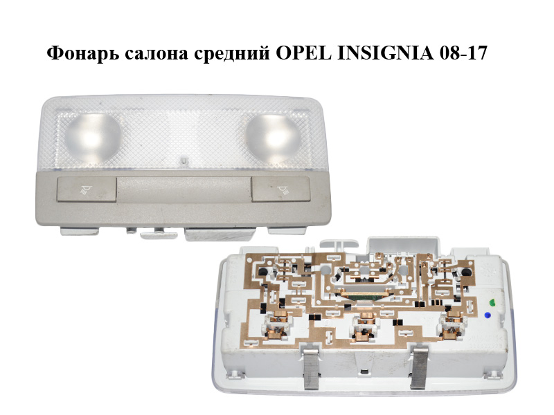 Ліхтар салону середній OPEL INSIGNIA 08-17 (ОПЕЛЬ ІНСІГНІЯ) (13285094)
