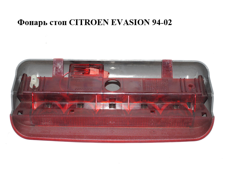Ліхтар стоп CITROEN EVASION 94-02 (СІТРОЕН ЕВАЗІОН) (22837004)